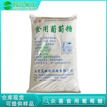 广东优质供应 众喜牌食品级一水葡萄糖 饮品糖果调节甜味剂葡萄糖