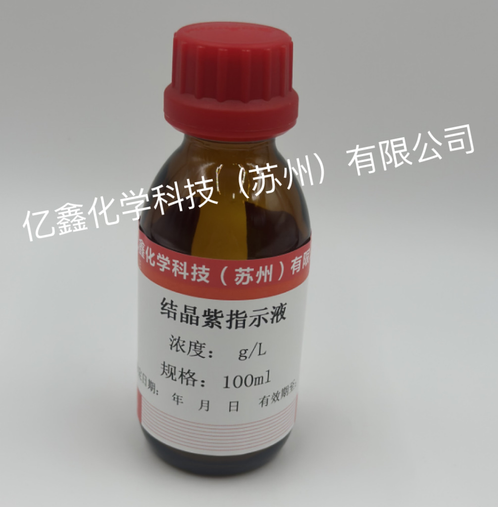 结晶紫指示液 5g/L 100ml/瓶