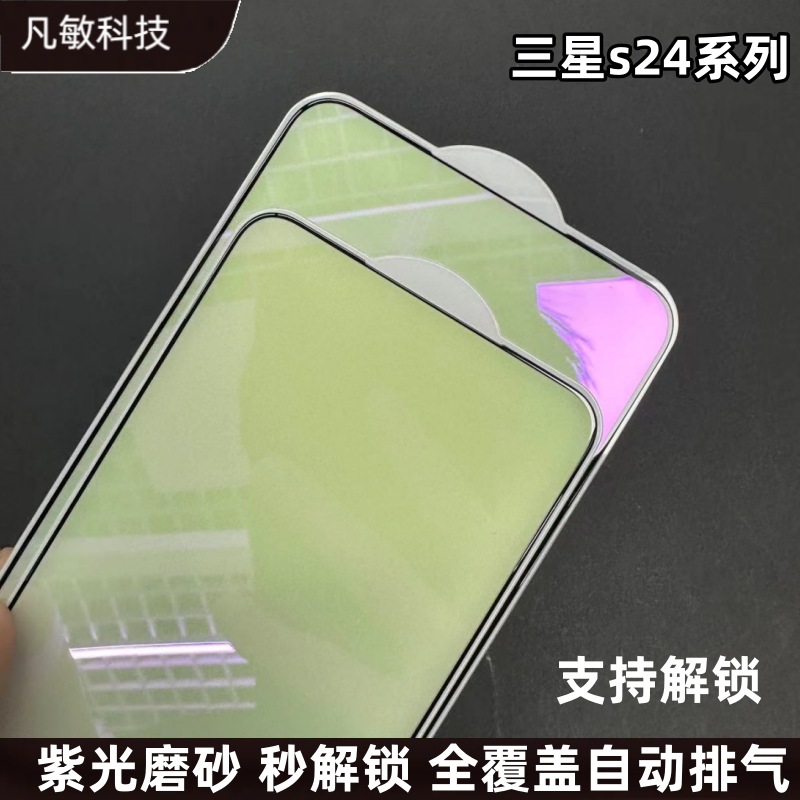 Aplicable a Samsung S24 luz púrpura protección de los ojos película templada S24ultra soporte de desbloqueo de huellas dactilares s24plus película de luz púrpura