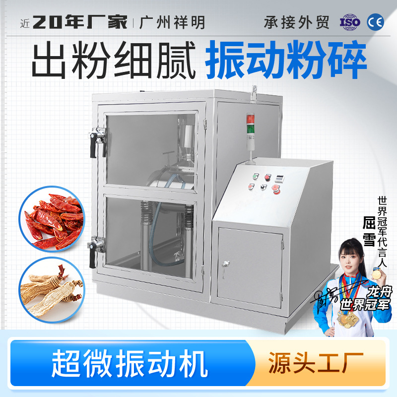 祥明20L 30L超微振动磨中药材灵芝艾草纤维性粉碎打粉矿石磨粉机