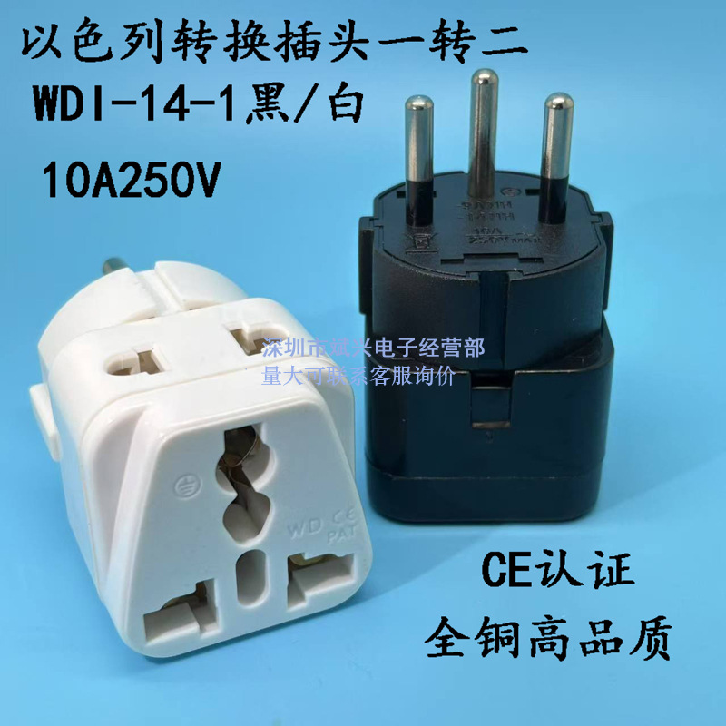 中东式以色列标留学插头适用于以色列旅游转换插座转接器WDI-14NH