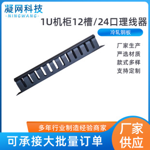 1U Cabinet 12-slot/24-port cable organizer Network 19-inch horizontal cable organizer metal thickened cable organizer