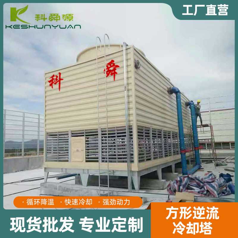 低噪音方形逆流冷却塔 节能冷却塔玻璃钢冷却塔专业厂家冷却塔