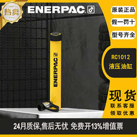 美国恩派克ENERPAC液压油缸千斤顶RC1012立式RC系列型号齐全升降