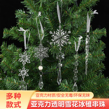 亚克力透明雪花冰锥串珠吊坠酒店宾馆挂件灯具挂饰婚庆圣诞节装饰