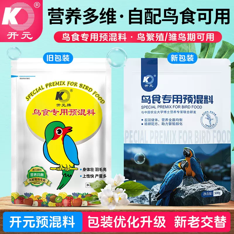 开元500g鸟用预混料鹩哥鸟类饲料添加剂鸟食鸟饲料鸽子鹦鹉高蛋白