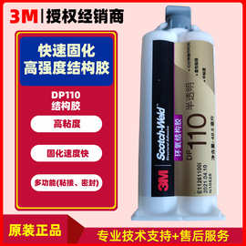 3mdp110环氧结构胶高强度焊接胶透明柔韧性环氧3m结构胶