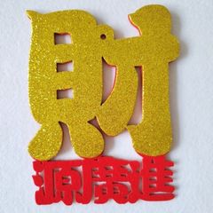 フェルト立体招財進宝繁体字壁貼り福満新居財進新居背景壁飾り不織布貼り金