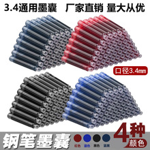 钢笔墨囊替换墨囊3.4通用蓝色黑色红色学生练字用墨水2.6不可擦除