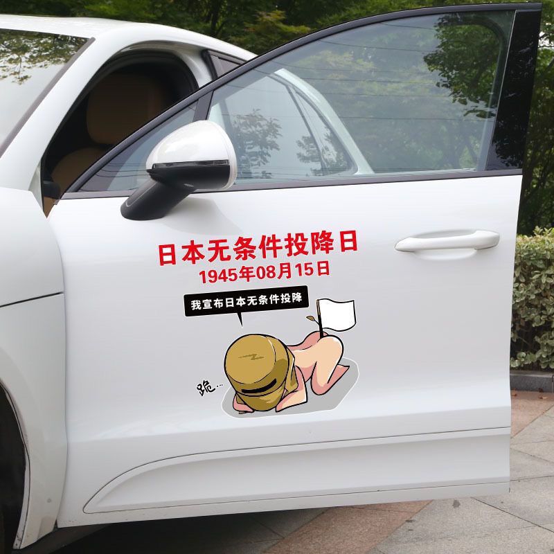 日本無条件降伏日車貼り1945年8月15日記念日愛国車貼り個性創意ステッカー|undefined