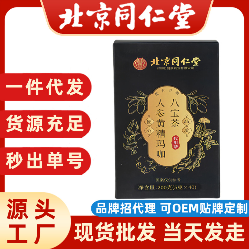 北京同仁堂人参黄精玛咖八宝茶养生茶乏力中年男性滋补批发代发|undefined