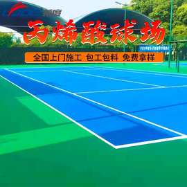 丙烯酸网球场新国标硅pu球场羽毛球场网球场塑胶地面场地施工户外