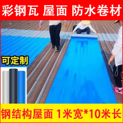 彩色鋼瓦屋根防水鋼構造屋根防水屋根ビル日光室自己接着防水コイル材無火焼き