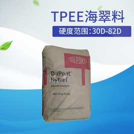 TPEE海翠料 40D 美国杜邦4056 低模量 低熔点 耐低温