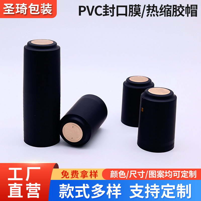 黑色拉封口胶帽红酒瓶热缩葡萄酒瓶封口热缩膜拉线膜跨境出口定制