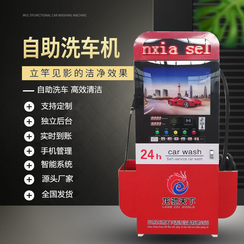 龙驰天下自助洗车机无人值守智能洗车各国均可便捷式独立后台