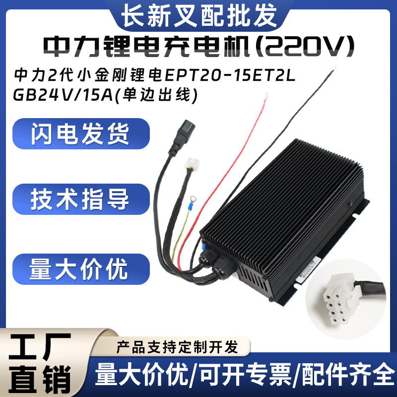 中力锂电充电机(220V)GB24V/15A(单边出线)EPT20-15ET2L小金刚
