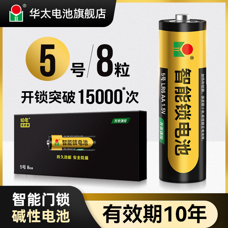 Huatai 1.5V electronic fingerprint lock battery No.5 alkaline LR6 smart door lock security door password lock battery manufacturer