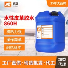多正860H皮革用胶水性胶水粘布料作坊皮具箱包水性胶厂家批发布类