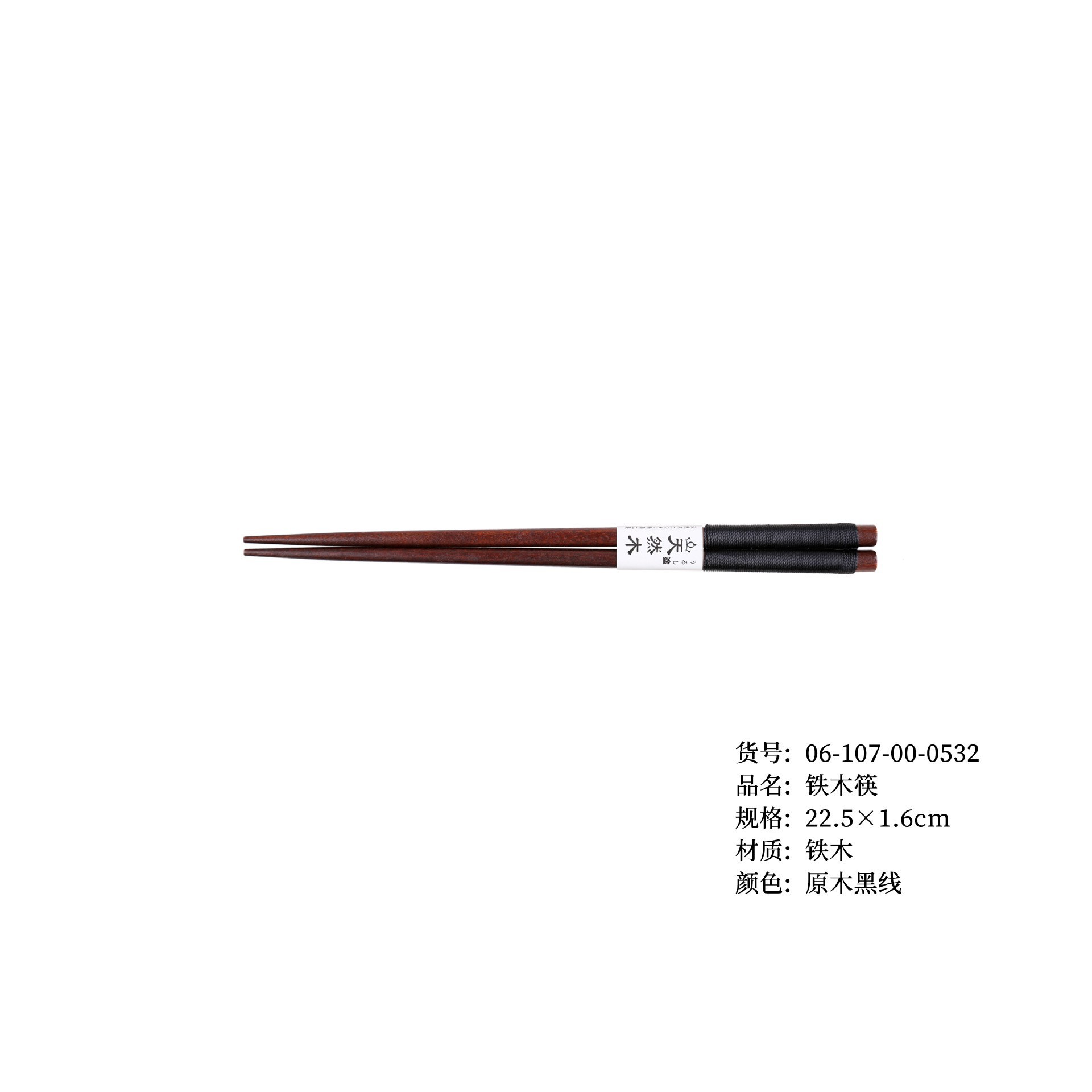 22.5 철목 젓가락 검은색 라인