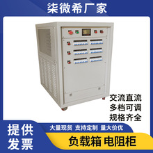 大功率电阻负载箱交流直流单三相充电桩发电机可调负载柜规格齐全