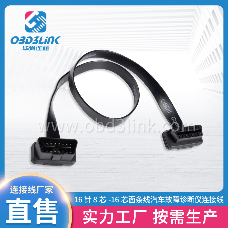16针8芯/16芯面条线汽车故障诊断仪连接线  OBD弯头公对母延长线