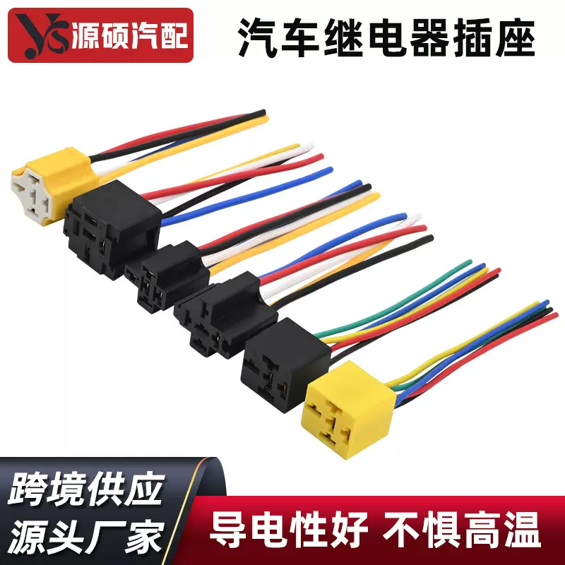 现货十字叉五线插头纯铜线束带卡扣继电器插座汽车继电器插座