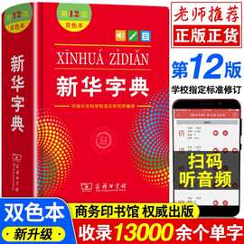 正版新华字典第12版双色版小学生工具书扫码听音频新华字典单色版