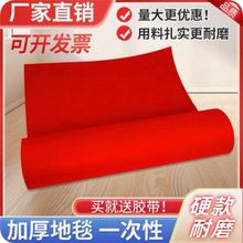 红地毯一次性婚庆结婚礼地毯庆典开业地毯加厚防滑防水大红色面积