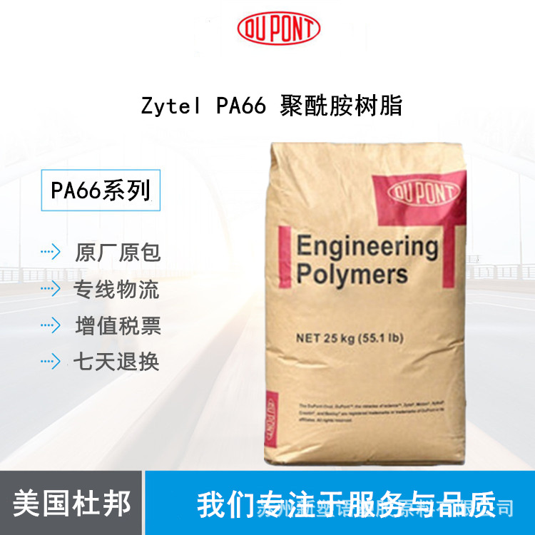 塞拉尼斯Zytel PA66 101L 耐磨 高流动 纯树脂尼龙 (原杜邦)