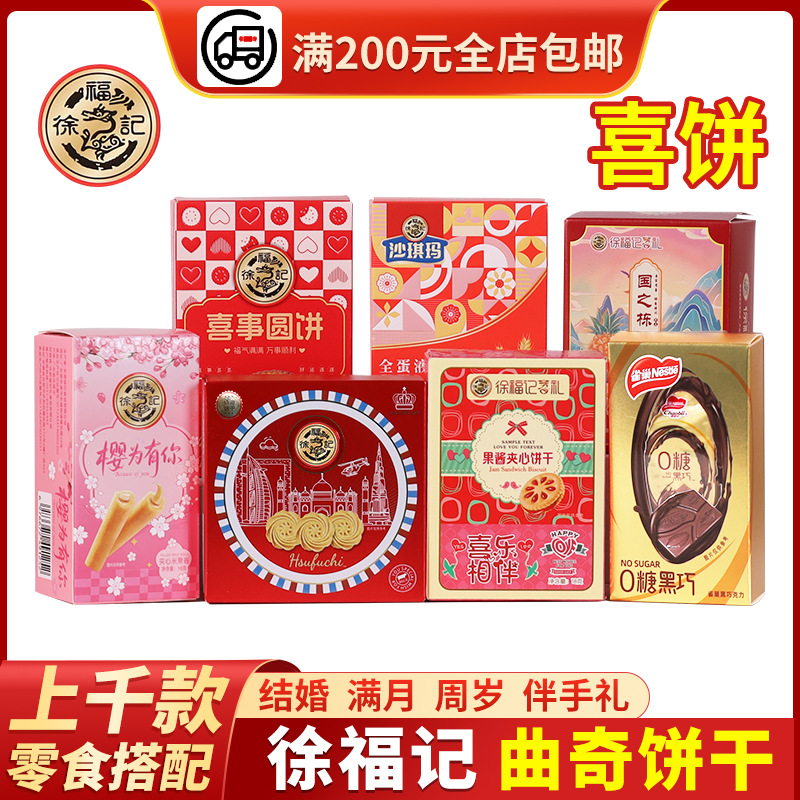 徐福记喜礼夹心小圆饼干结婚订婚回礼专用喜饼宝宝诞生礼盒装零食
