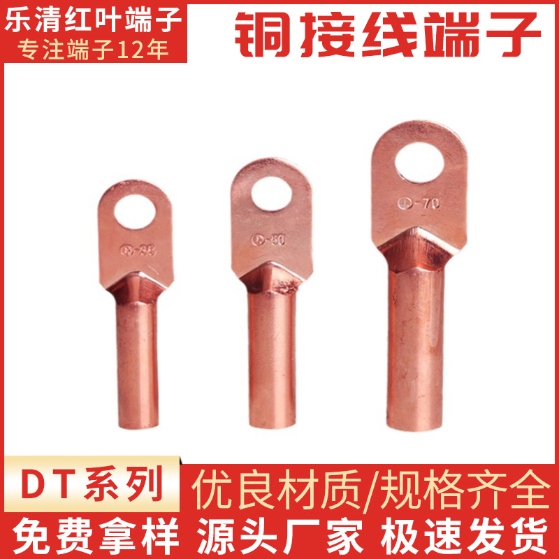 紫铜DT铜接线鼻子 电力金具 紫铜鼻子DT系铜接线端子 线儿铜接头