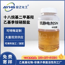 抗靜電劑SN60含量十八烷基二甲基羥乙基季銨硝酸鹽紡織抗靜電劑