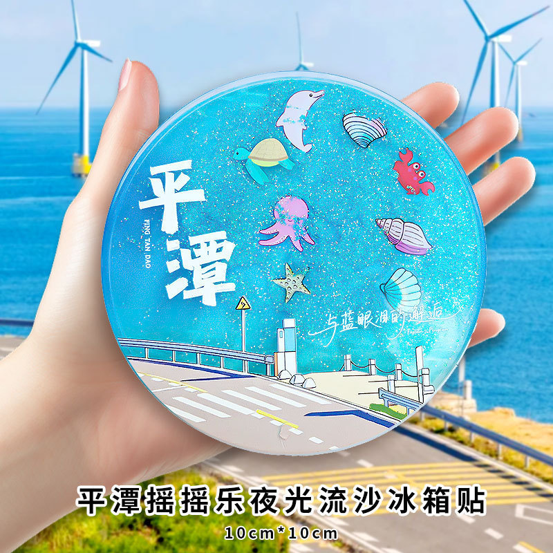 平潭冰箱贴文创流沙冰箱贴亚克力中国城市北京故宫熊猫西安徽苏州|undefined