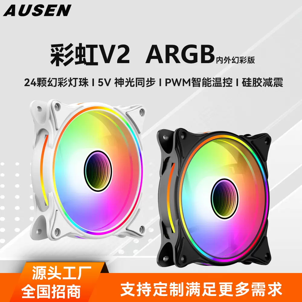 AUSEN澳申彩虹V2ARGB神光同步PWM智能温控静音电脑机箱风扇散热器