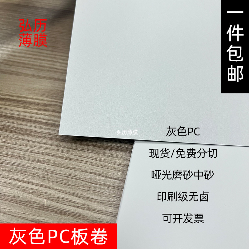 现货批发哑光磨砂灰色PC板卷材哑光中砂灰色PC卷材可印刷一件起订
