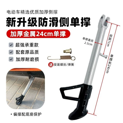 Electric car big tripod – Side Support Stand - thickened-metal-side-support-24cm-screw-spring-included