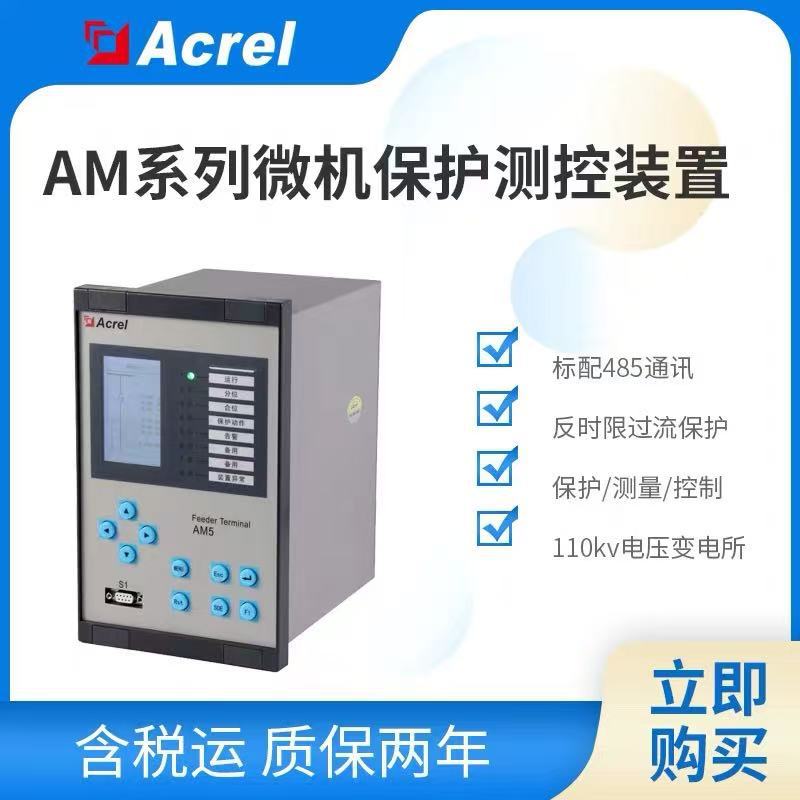 安科瑞AM5-F 中压线路保护装置三段式过流保护逆功率保护 FC闭锁