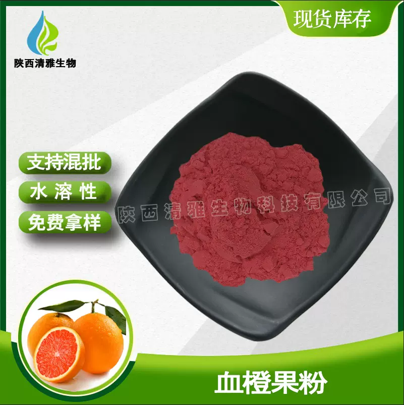 速溶血橙粉食品级固体饮料原料现货喷雾干燥全水溶血橙果粉提取物