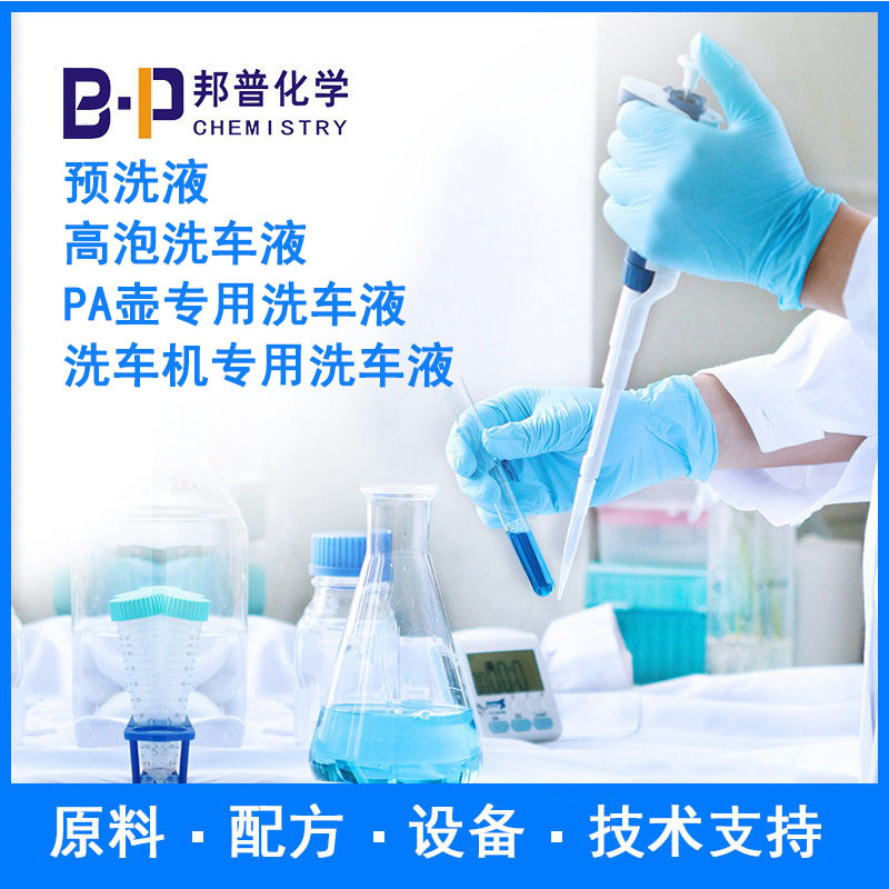 高泡洗车液  PA壶专用洗车液  配方原料设备技术支持邦普