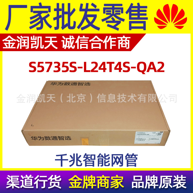 华为数通智选 S5735S-L24T4S-QA2 24口千兆电4千兆光企业级交换机