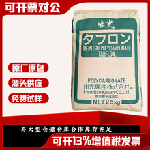 日本出光PC AC1030 pc塑料颗粒 聚碳酸脂 阻燃 高流动 塑胶原料