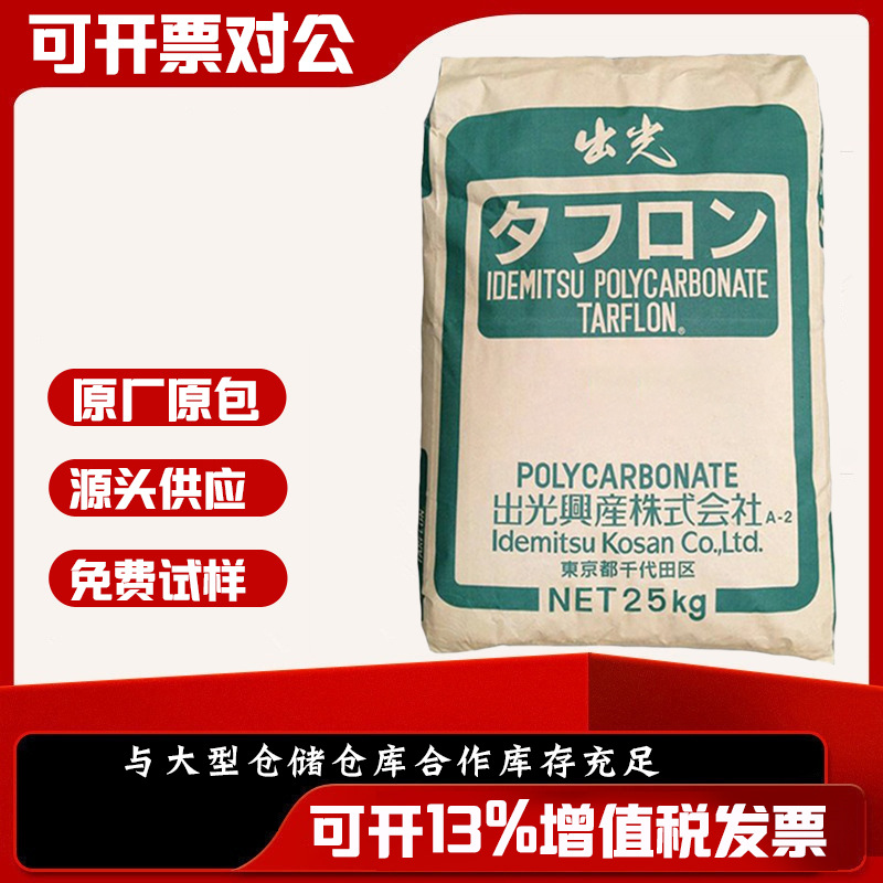 日本出光PC AC1030 pc塑料颗粒 聚碳酸脂 阻燃 高流动 塑胶原料