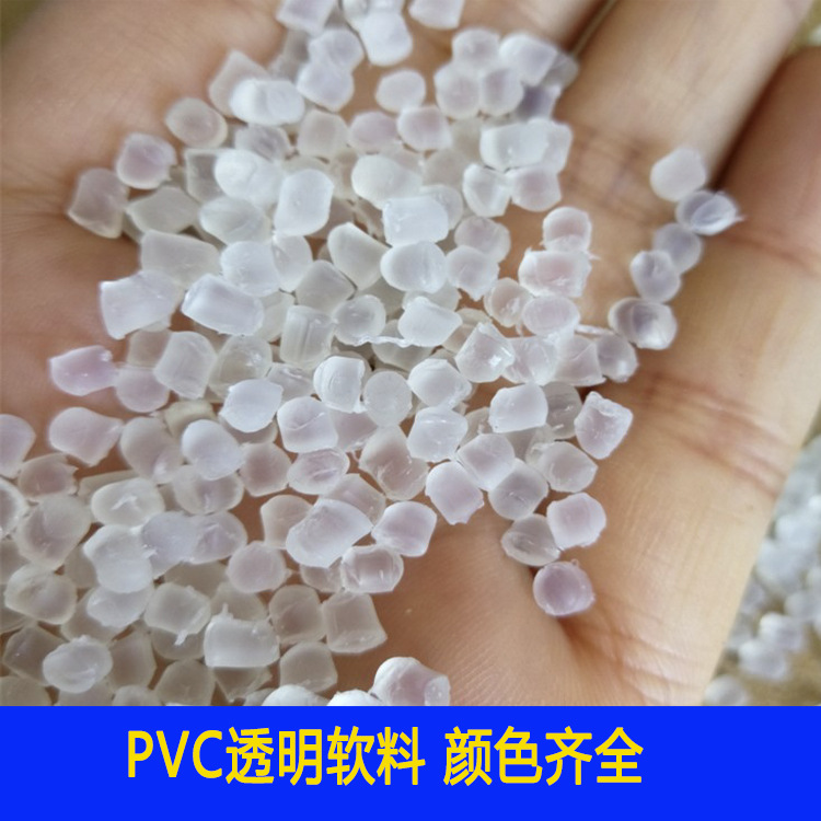 厂家供应pvc透明颗粒软管鞋底原材料衣架插头料pvc粒子
