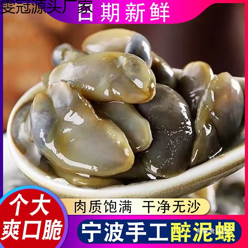 宁波8A泥螺 个大新鲜醉泥螺 舟山腌制海鲜特产瓶装即食鲜活黄泥螺