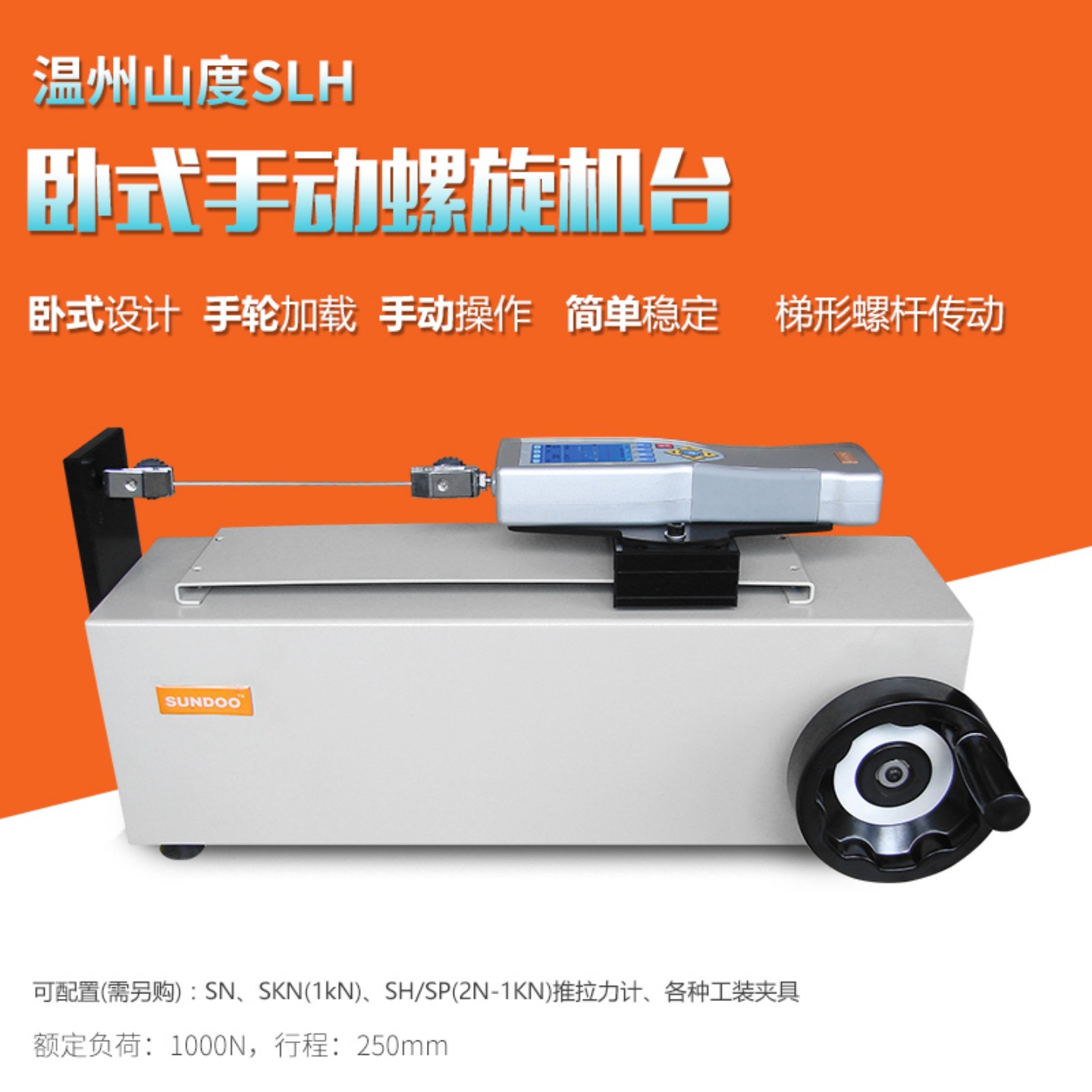 Sundoo/山度SLH卧式手动螺旋机台配推拉力计手动试验机台