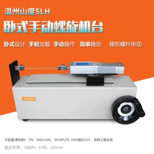 Sundoo/山度 Горизонтальная ручная винтовая машина SLH с ручной испытательной машиной с двухтактным датчиком силы