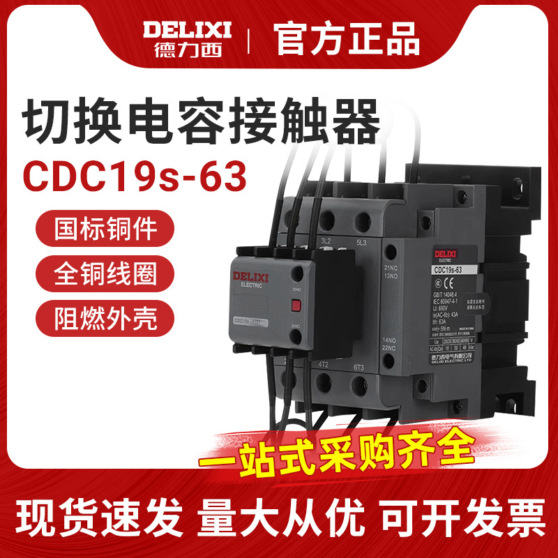 德力西新款电容切换式交流接触器CDC19S-63/21 63A 220V380V CJ19