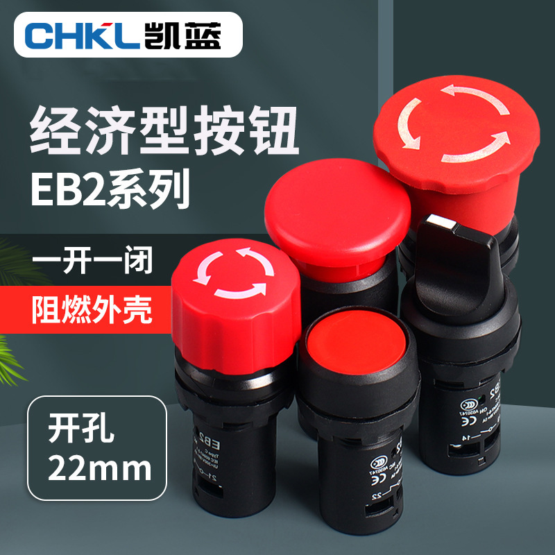 EB2系列 11M11ZS经济型蘑菇头自复位按钮 新款急停按钮开关11X2