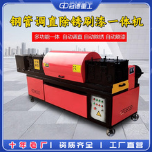 多功能钢管调直机建筑工地用全自动双曲线钢管调直刷漆除锈一体机